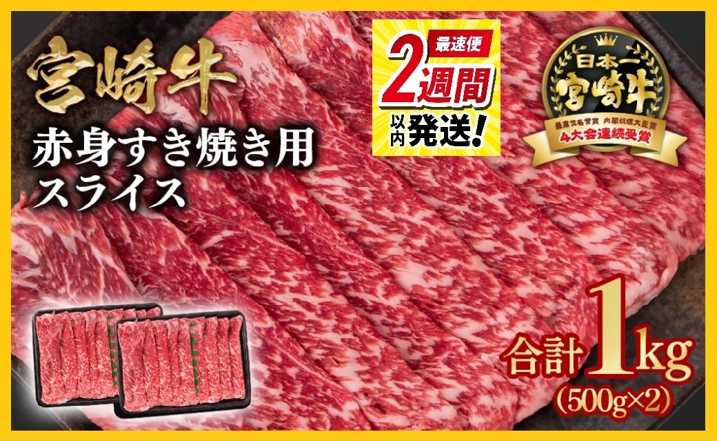 【2週間以内発送】宮崎牛 すき焼き 赤身スライス 1kg 小分け500g×2 ブランド牛 A４～A5等級 内閣総理大臣賞4連覇＜1.9-8＞Y 最高級黒毛和牛 牛肉 鉄板焼肉 焼きしゃぶ すき焼き肉 しゃぶしゃぶ
