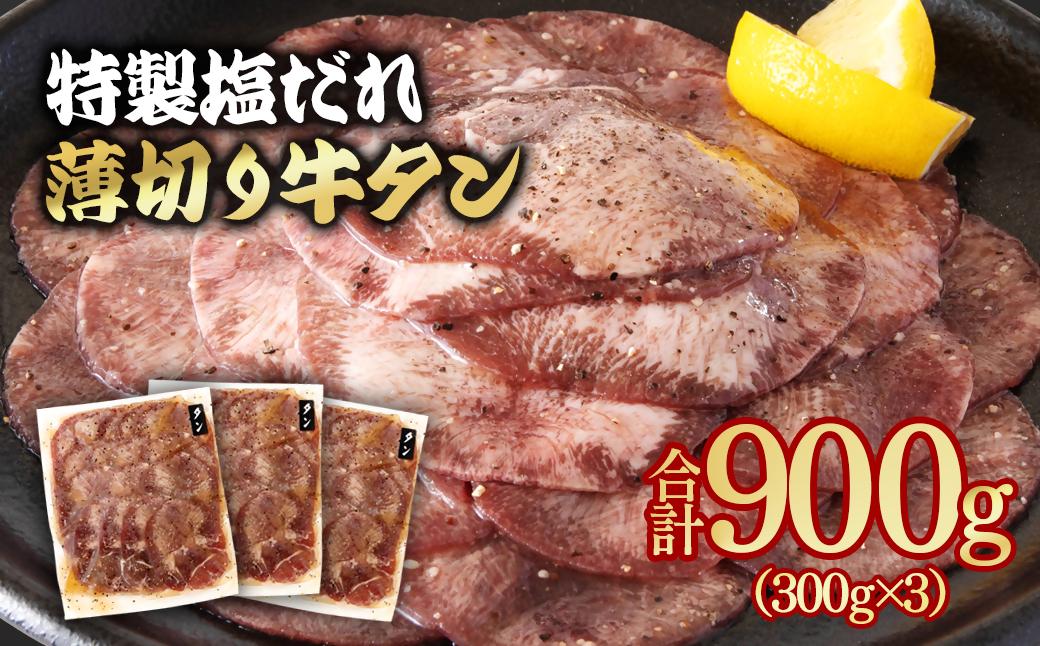 特製塩だれ薄切り牛タン 900g＜1.3-28＞味付き BBQ 焼肉 たれ タレ塩ダレ 小分け 特製塩だれ薄切り牛タン 900g