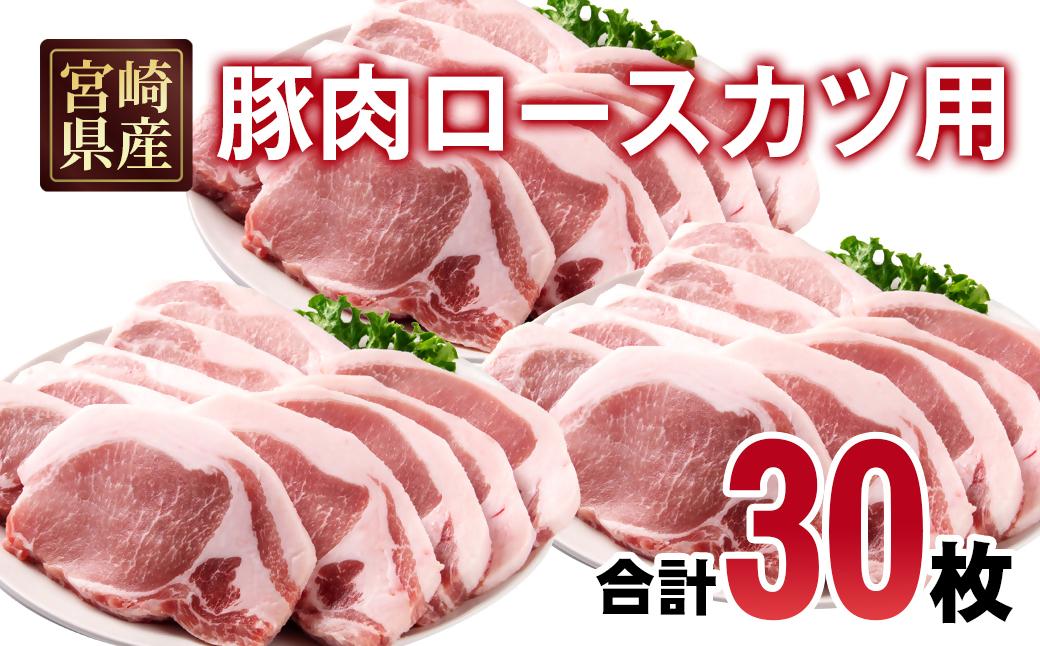 宮崎県産豚肉 ロースカツ用30枚セット 小分け 5枚入り×6パック＜2-110＞