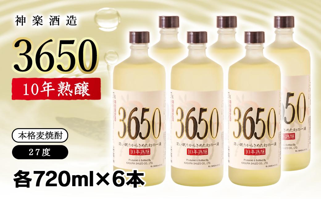 神楽酒造 10年間熟成された麦焼酎『3650』720ml×6本セット 深い眠りからさめた幻の一滴＜6-25＞