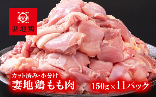 「妻地鶏」鶏もも肉カット45【合計1.65ｋｇ】小分け（150ｇ×11パック）＜1.5-184＞鶏肉 肉 鶏もも肉 チキン カット済み 宮崎県西都市