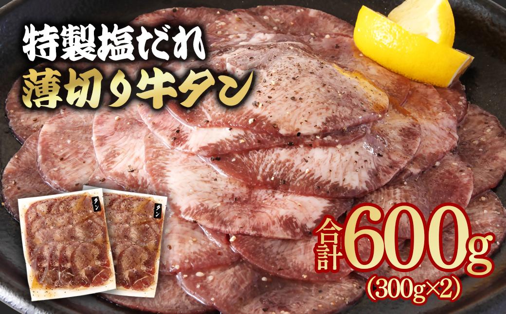 特製塩だれ薄切り牛タン 600g＜1.1-46＞味付き BBQ 焼肉 たれ タレ塩ダレ 小分け 特製塩だれ600g　11,000円