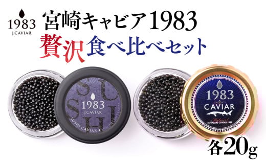 宮崎キャビア MIYAZAKI CAVIAR 1983 贅沢食べ比べセット 20g×2個 国産「ジャパン キャビア」＜9-2＞魚介 魚介類 魚卵 食べ比べ ご褒美 ギフト 高級品 宮崎県西都市