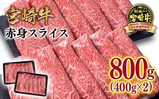 【2月発送】宮崎牛赤身スライス800g  牛肉 すき焼き しゃぶしゃぶ用  鉄板焼肉 4等級以上 ミヤチク  内閣総理大臣賞4連覇＜1.7-41＞すき焼肉 すき焼き肉● 宮崎牛赤身スライス800g