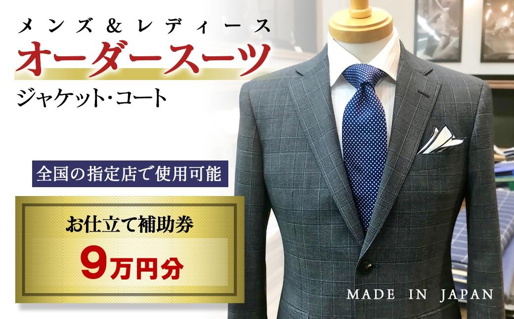 【メンズ＆レディース】オーダースーツ等 お仕立て補助券 9万円分＜30-8＞オーダー品　ジャケット スラックス コート ベストスカート等