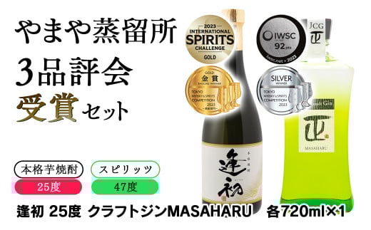 やまや蒸留所　3品評会　受賞セット　逢初・クラフトジンMASAHARU　各720ｍｌ＜1.2-8＞酒 焼酎 アルコール 西都市