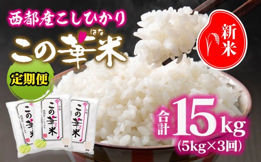 【3ケ月定期便】 令和7年産 新米こしひかり 『この華米』5kg×3 合計15kg＜4.5-4＞精米 白米 コシヒカリ コシヒカリ：3ヶ月定期便 5kg×3