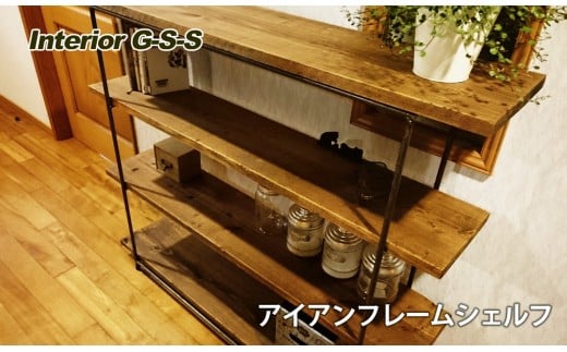 【天然無垢材】アイアンフレームシェルフ　Interior G-S-S＜15-14＞家具 収納 収納棚 たな インテリア 宮崎県西都市