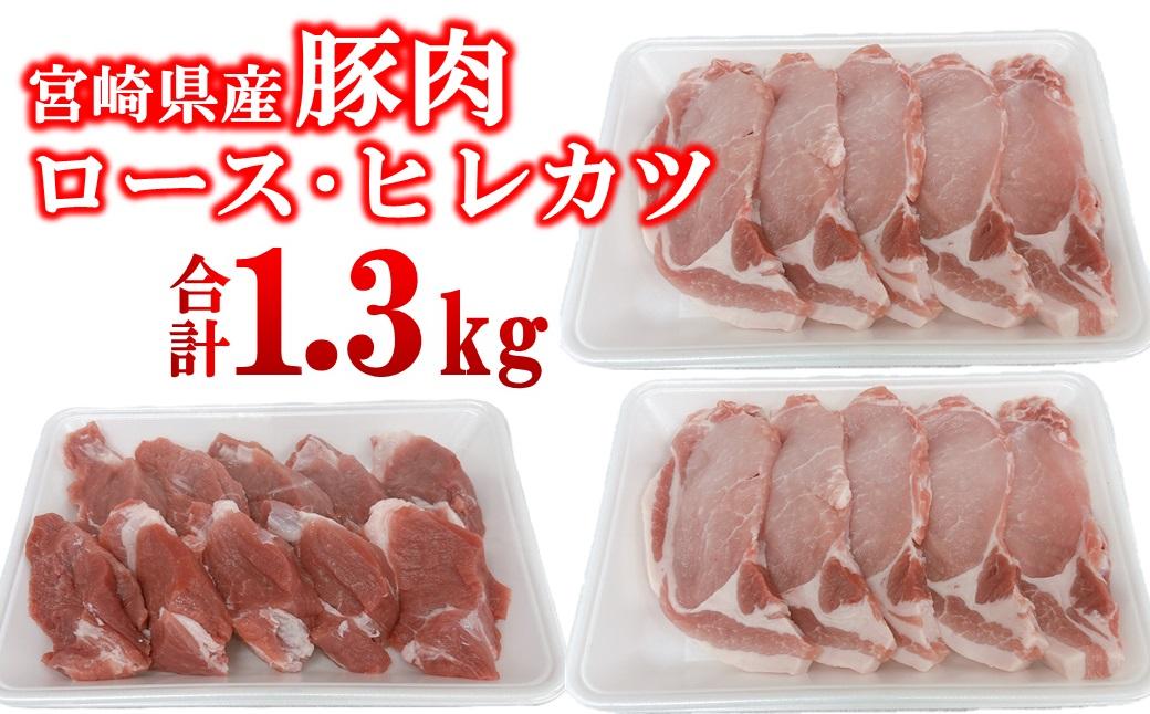宮崎県産豚肉 ロース・ヒレカツセット 合計20枚＜1.3-37＞