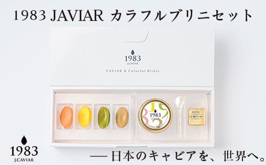 MIYAZAKI CAVIAR1983 12g＆ブリニセット 国産「ジャパンキャビア」 宮崎キャビア1983 鮎のよしの＜3.5-3＞ 通常お届け