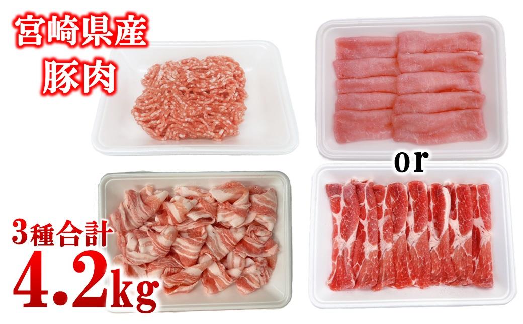 宮崎県産豚肉 4.2kg セット 小分け18パック＜1.7-45＞