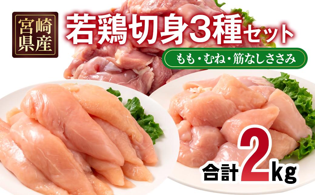 宮崎県産若鶏2kgセット もも肉 むね肉 筋なしささみ 小分け 7パック＜1.1-53＞