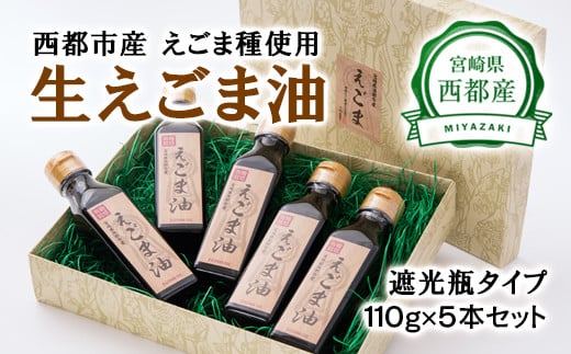 生えごま油（110g×5本）遮光瓶タイプ【数量限定】<3-42>