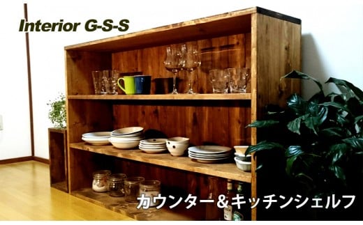 【天然無垢材】カウンター＆キッチンシェルフ　Interior G-S-S＜14-11＞家具 収納 収納棚 キッチン収納 たな 宮崎県西都市