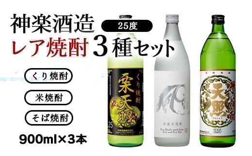 神楽酒造 レア焼酎3種飲み比べセット 「栗天照・風白馬・天照」900ｍｌ×3本＜1.1-6＞焼酎 本格焼酎 酒 アルコール 飲み比べ 宮崎県西都市