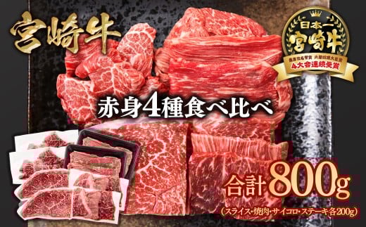 宮崎牛  赤身4種食べ比べ 計800g 小分け ブランド牛 A４～A5等級 内閣総理大臣賞4連覇＜2-18＞スライス・焼肉 サイコロステーキ モモステーキ 焼き肉牛肉 最高級黒毛和牛　　 宮崎牛  赤身4種食べ比べ 計800g