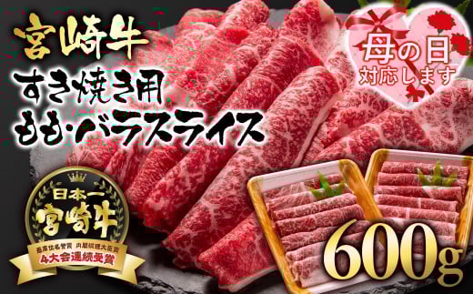 【母の日ギフト】 A４～A5等級 宮崎牛 すき焼き  モモ バラスライス 600g （300g×2）小分け ブランド牛 内閣総理大臣賞4連覇＜1.7-3＞牛肉 すき焼肉 すき焼き肉【日本ハム】 母の日ギフト