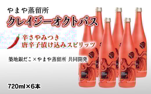 やまや蒸留所　ピリ辛芋焼酎『クレイジーオクトパス』720ml×6本＜5-5＞酒 焼酎 アルコール 西都市