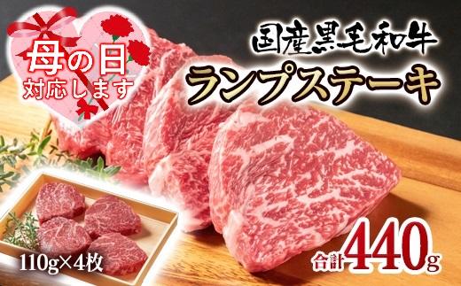 【母の日ギフト】黒毛和牛ランプステーキ4枚 計440g 牛肉 ステーキ＜1.5-222＞ 【母の日ギフト】