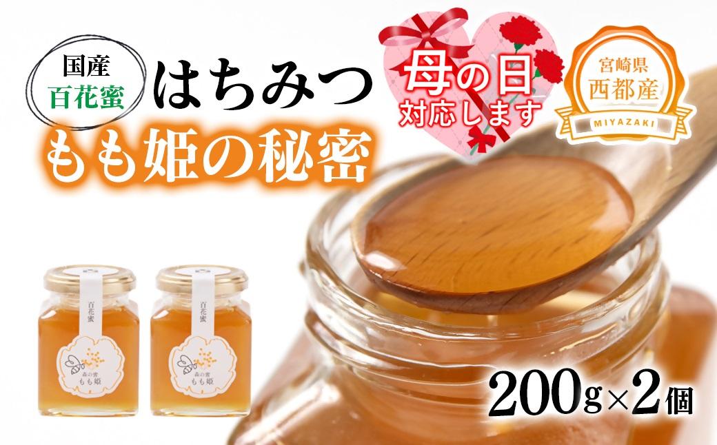 【母の日ギフト】はちみつ 国産百花蜂蜜「森の蜜　もも姫」200g×2＜1.7-28＞ 【母の日ギフト】