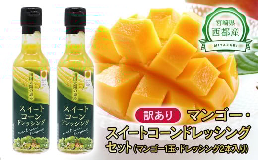 西都市産訳あり完熟マンゴーと西都市産スイートコーンドレッシングセット【先行予約】＜1-166＞2026年発送分 果物 くだもの フルーツ 調味料 宮崎県西都市★