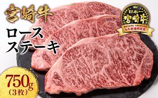 【2月発送】宮崎牛ロースステーキ3枚 計750ｇ 牛肉 ステーキ 高級部位 ブランド牛 ミヤチク 内閣総理大臣賞4連覇＜2.5-7＞● 3枚　合計750ｇ