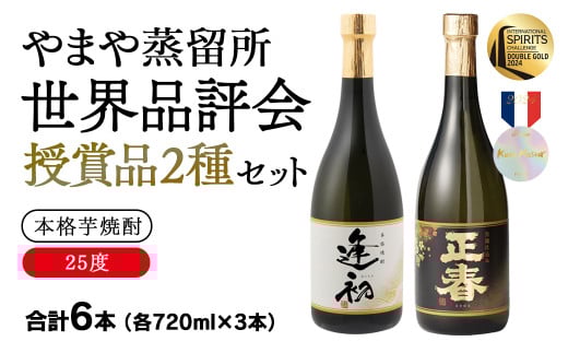 やまや蒸留所 世界品評会 最高位受賞2種飲み比べ 6本セット『逢初』『黒麹ゴールド正春』＜2-11＞焼酎 本格焼酎 アルコール 酒 宮崎県西都市