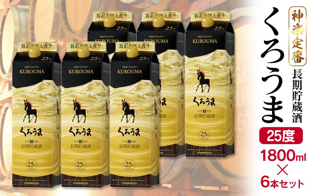 神楽酒造　長期貯蔵のくろうま25度 1800mlパック×6本＜4.1-2＞