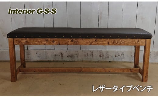 【天然無垢材】レザータイプベンチ　Interior G-S-S＜10-17＞家具 椅子 ベンチ いす インテリア 革 宮崎県西都市