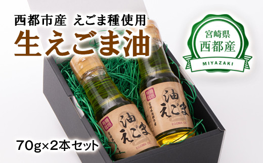 【毎日の美容と健康に】生えごま油（70g×2本）<1-240>純度100％ ドレッシング 食用油 宮崎県西都市