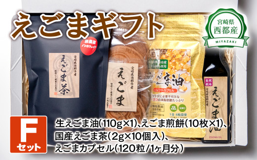 3月発送開始【毎日の美容と健康に】えごまギフトFセット＜1.9-2＞