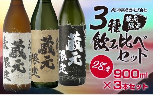 神楽酒造 蔵元限定5合瓶「くろうま・天孫降臨・黒麹天孫降臨」飲み比べセット 焼酎＜1.5-204＞W 宮崎県 西都市 お酒 アルコール 酒