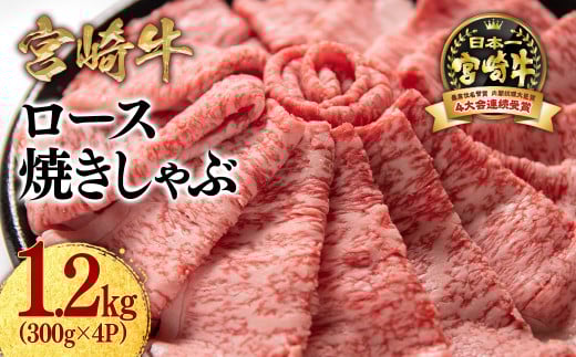 【11月発送】宮崎牛ローススライス1200g （300g×4 小分け）牛肉  焼きしゃぶ すき焼き しゃぶしゃぶ 鉄板焼肉 高級部位 ブランド牛 ミヤチク 内閣総理大臣賞4連覇＜3.7-1＞● 300g×4