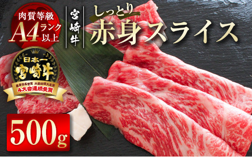 【宮崎牛】赤身スライス500ｇ 内閣総理大臣賞４連続受賞 Ａ４等級以上＜1.7-19＞