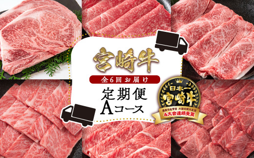 【2月発送開始】宮崎牛６ヶ月定期便 Aコース 牛肉 焼肉 すき焼き ステーキ等 ブランド牛 ミヤチク 内閣総理大臣賞4連覇＜8-2＞すき焼肉 すき焼き肉●