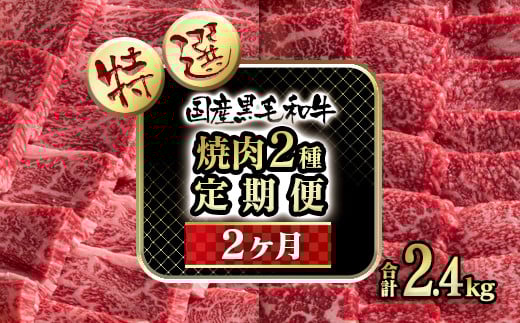 【2カ月定期便】黒毛和牛 特選焼肉2種 合計2.4ｋｇ 食べ比べ＜10-16＞国産牛 牛肉 肉 肉定期便 宮崎県西都市
