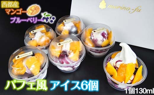 【もりのふうオリジナル】西都産マンゴーとブルーベリーソースのアイス【130ml×6個】先行予約＜1-213＞アイス デザート 乳製品 宮崎県西都市