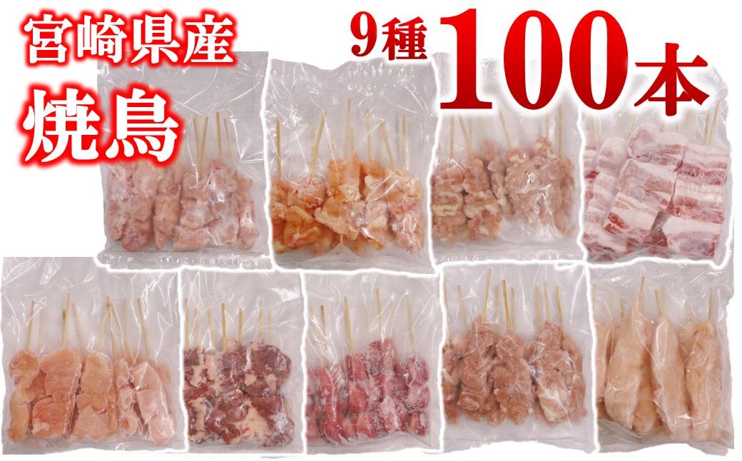 宮崎県産若鶏 焼鳥串・豚バラ串 合計100本セット 小分け 10本×10袋＜4-18＞