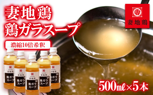 「妻地鶏」鶏ガラスープ詰め合わせ 500ml×5本＜1.5-14＞鶏肉 調味料 スープ 汁 濃縮 宮崎県西都市 500ml×5本