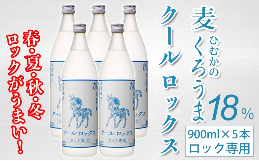 神楽酒造　麦焼酎　くろうまクールロックスセット　900ｍｌ×5本<1.6-21>酒 焼酎 アルコール 本格焼酎 西都市