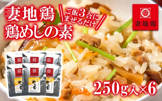 妻地鶏めしの素詰合せ30＜1-65＞鶏肉 加工 宮崎県 西都市