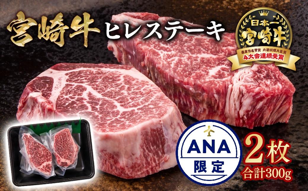 【ANA限定】宮崎牛 ヒレステーキ2枚 計300g　A４～A5等級 内閣総理大臣賞4連覇＜2.2-12＞Y 赤身 ステーキ　月発送40個限定