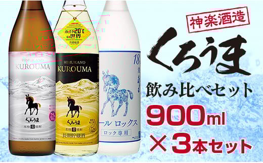 神楽酒造 麦焼酎『くろうま』飲み比べ900ｍｌ×3本セット<1.1-18>酒 焼酎 アルコール 西都市
