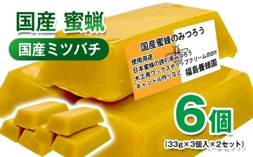 天然素材 安心・安全 国産ミツバチ 蜜蝋6個 みつろう＜1.1-41＞ワックス キャンドル ハンドクリーム リップクリーム 分蜂群の誘導
