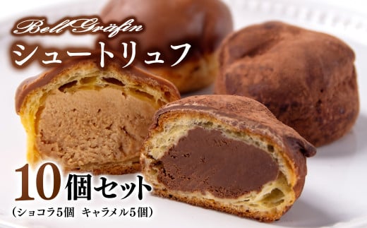 シュートリュフ・キャラメルシュートリュフ　10個セット 老舗洋菓子店「ベルグレフィン」<1-5>菓子 洋菓子 おやつ ギフト 食べ比べ 宮崎県西都市