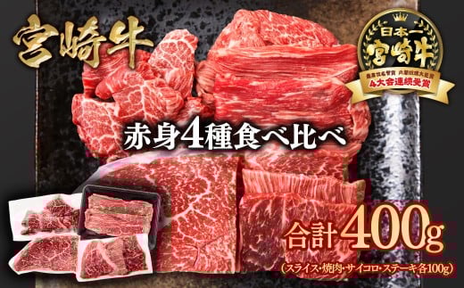 宮崎牛  赤身4種食べ比べ 計400g ブランド牛 A４～A5等級 内閣総理大臣賞4連覇＜1.3-17＞スライス・焼肉 サイコロステーキ モモステーキ 焼き肉牛肉 最高級黒毛和牛　　 宮崎牛  赤身4種食べ比べ 計400g