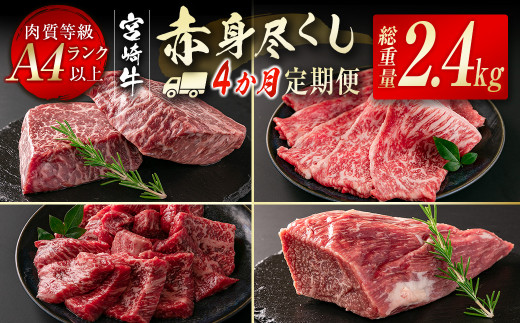 宮崎牛赤身尽くし4ヶ月定期便（合計2.4kg）小分け 焼肉 スライス ステーキ ブロック＜9-6＞W 定期便 肉定期便 牛肉 黒毛和牛 宮崎県西都市