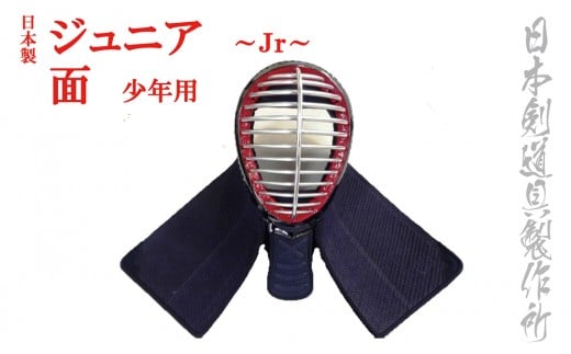 剣道防具ジュニア　面（少年用） 日本剣道具製作所<8.5-1>剣道防具 スポーツ用品 めん ジュニア 剣道 日本製 宮崎県西都市
