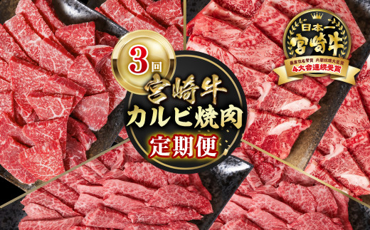 【定期便】宮崎牛 カルビ焼肉 3回定期便 内閣総理大臣賞４連続受賞 4等級以上 Ｙ<4.5-3>牛肉 焼肉 カルビ 黒毛和牛 日本一 ブランド牛 宮崎県西都市