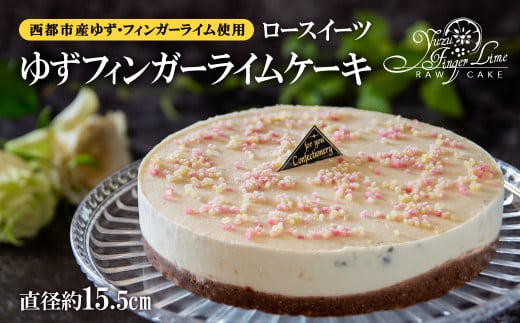 ロースイーツ　ゆずフィンガーライムケーキ＜2.2-2＞デザート ケーキ 健康 お菓子 おやつ 宮崎県西都市